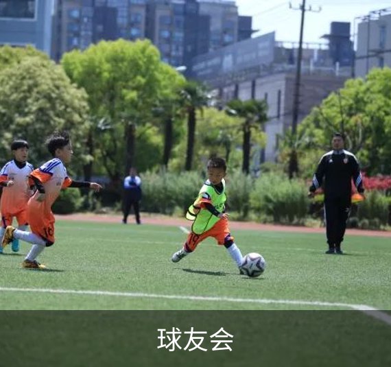 球友会介绍